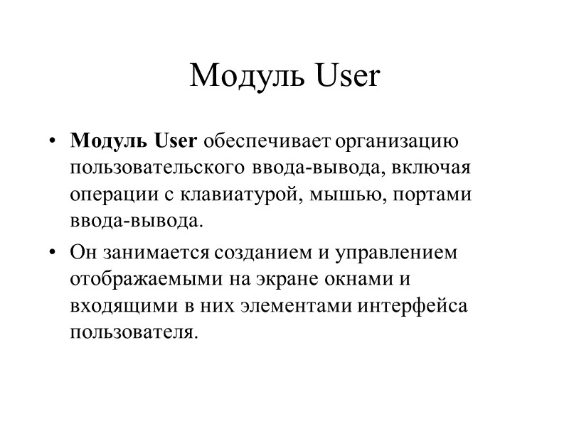Модуль User  Модуль User обеспечивает организацию пользовательского ввода-вывода, включая операции с клавиатурой, мышью,